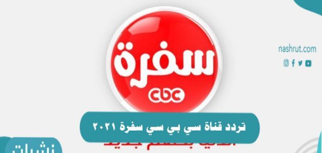 تردد قناة سي بي سي سفرة 2021 على النايل سات والعرب سات