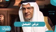 من هو تركي الفيصل ؟ إليكم الإجابة بالتفصيل من هو تركي الفيصل ؟ إليكم الإجابة بالتفصيل