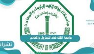 جامعة الملك فهد للبترول والمعادن