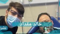 شائعة وفاة خالد مقداد