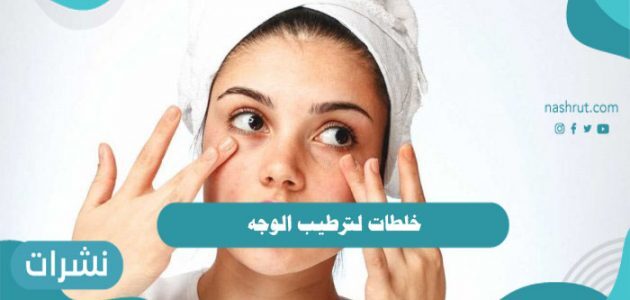 خلطات لترطيب الوجه فعالة بمكونات طبيعية وآمنه