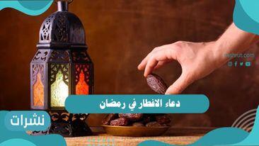 دعاء الافطار في رمضان مكتوب مستجاب