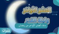 دعاء العشر الأواخر من رمضان