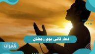 دعاء ثاني يوم رمضان 1442 مستجاب: دعاء مفاتيح الجنان مكتوب
