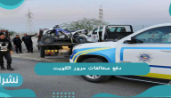 دفع مخالفات مرور الكويت 2021 إليكترونيًا