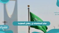 دوام المستشفيات في رمضان السعودية 
