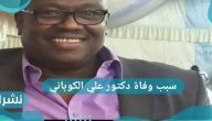 سبب وفاة دكتور علي الكوباني