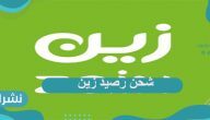طرق شحن رصيد زين عبر الموقع الإلكتروني أو عبر البطاقات مسبوقة الدفع