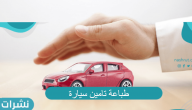 خطوات طباعة تأمين سيارة من بنك الراجحي السعودي