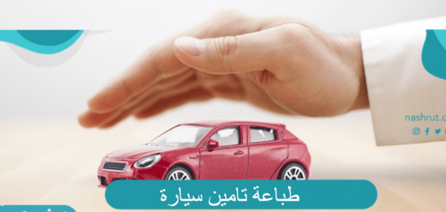 خطوات طباعة تأمين سيارة من بنك الراجحي السعودي