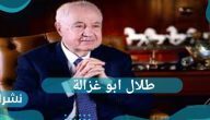 من هو طلال ابو غزالة؟