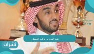 عبد العزيز بن تركي الفيصل
