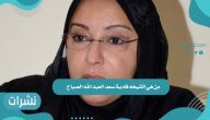 من هي الشيخة فادية سعد العبد الله الصباح