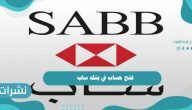 فتح حساب في بنك ساب.. جميع الشروط المطلوبة والخطوات ومواعيد العمل في البنك