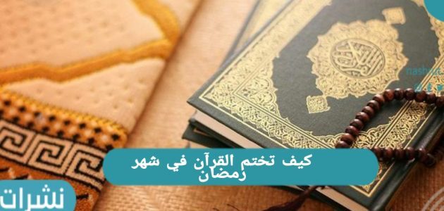 كيف تختم القرآن في شهر رمضان