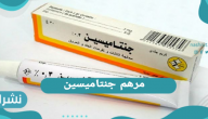 مرهم جنتاميسين .. دواعي الاستعمال والآثار الجانبية والسعر