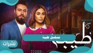 مسلسل طيبة الحلقة 13 .. النجوم المشاركين في المسلسل
