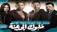 مسلسل ملوك الجدعنة الحلقة العاشرة