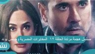 مسلسل هجمة مرتدة الحلقة 12 : المخابرات المصرية وجيمس بوند