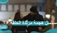 مسلسل هجمة مرتدة الحلقة 15: المهمة الثانية لسيف العربي