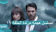 مسلسل هجمة مرتدة الحلقة 16: ظهور الأعداء