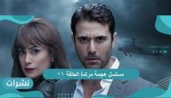 مسلسل هجمة مرتدة الحلقة 11 : سيف أتحط في موقف صعب