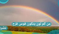 من كم لون يتكون قوس قزح | كيفية إرسال الحل في مهيب ورزان
