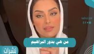 من هي بدور البراهيم .. سبب الضجة التي أثارتها على وسائل التواصل