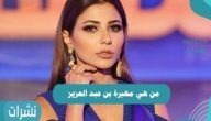 من هي مهيرة عبد العزيز من هي مهيرة عبد العزيز