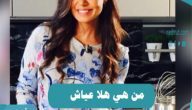 من هي هلا عياش