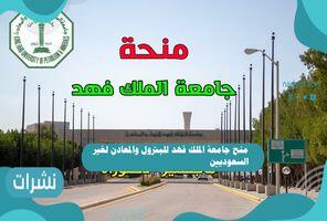منح جامعة الملك فهد للبترول والمعادن لغير السعوديين