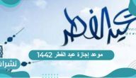 موعد إجازة عيد الفطر 1442 لمختلف للموظفين وطلاب المدارس في السعودية