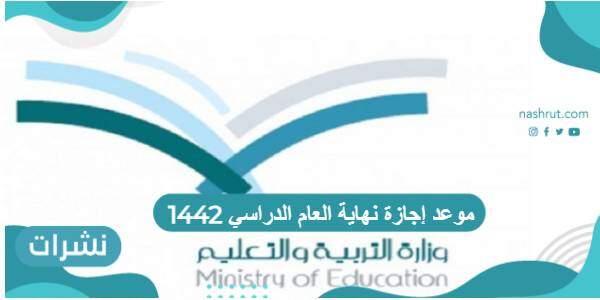 موعد إجازة نهاية العام الدراسي 1442 وزارة التربية والتعليم السعودية