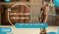 نظام الاجازات في مكتب العمل