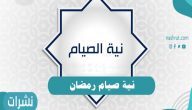 نية صيام رمضان