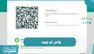 واتس اب ويب
