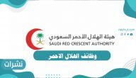 وظائف الهلال الاحمر .. شروط القبول والاوراق المطلوبة