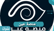 منصة عين- نسيت كلمة المرور في منصة عين