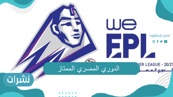 الدوري المصري