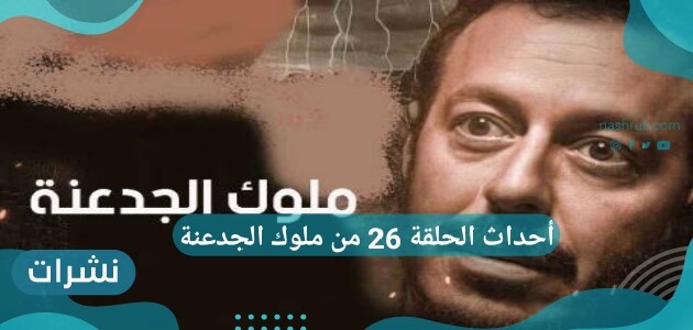 أحداث الحلقة 26 من ملوك الجدعنة