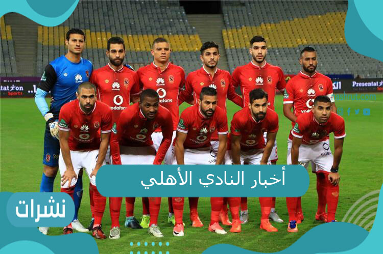 أخبار النادي الأهلي