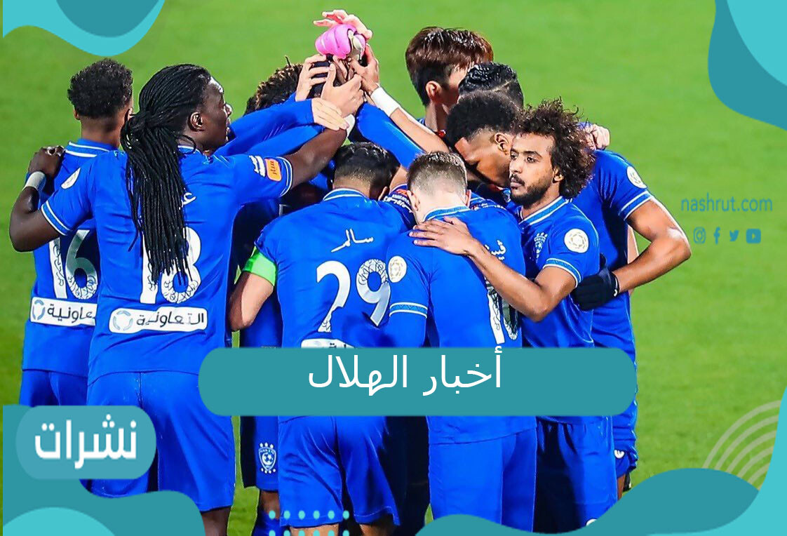 أخبار الهلال