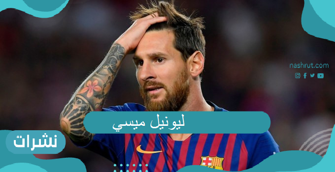 ليونيل ميسي