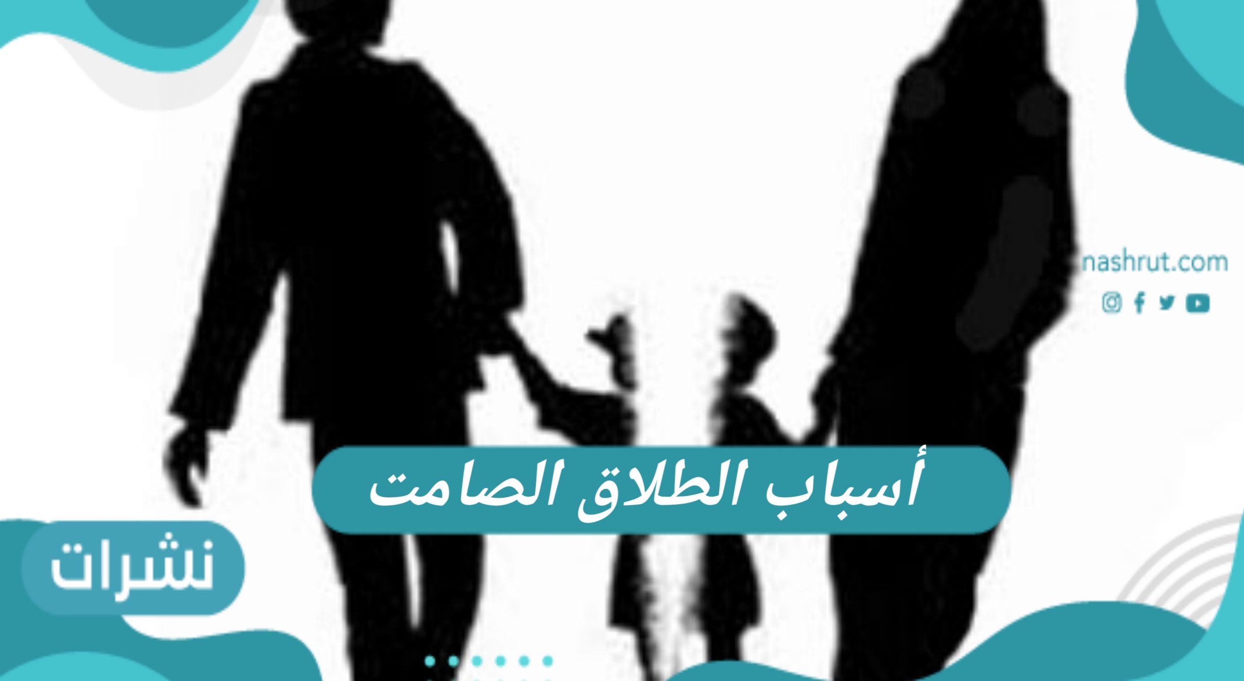 أسباب الطلاق الصامت
