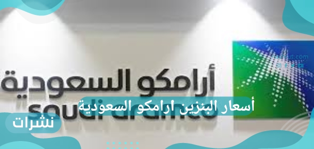 أسعار البنزين ارامكو السعودية