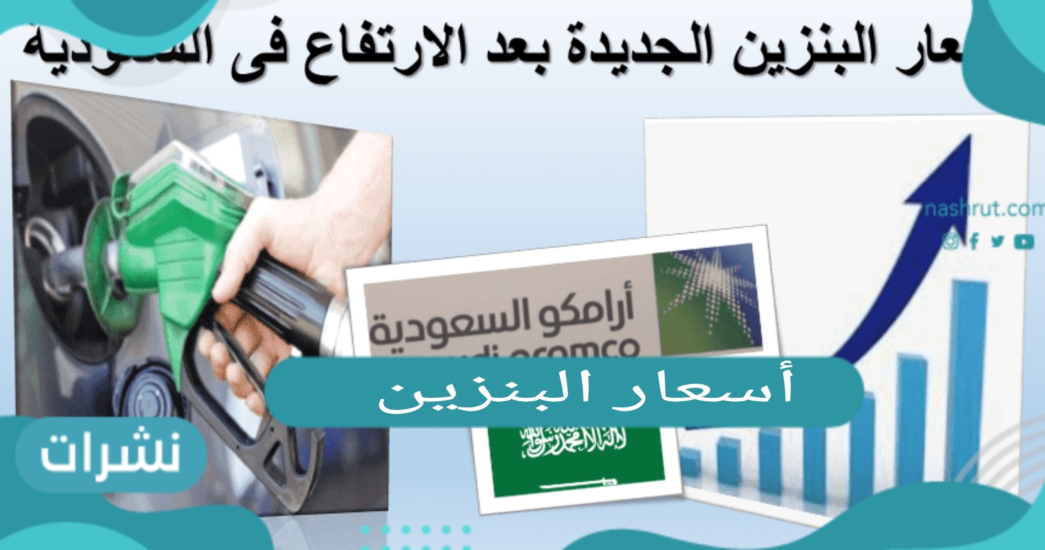 أسعار البنزين في السعودية