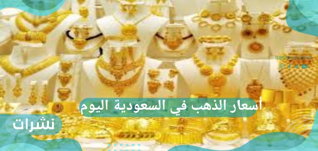 أسعار الذهب في السعودية اليوم