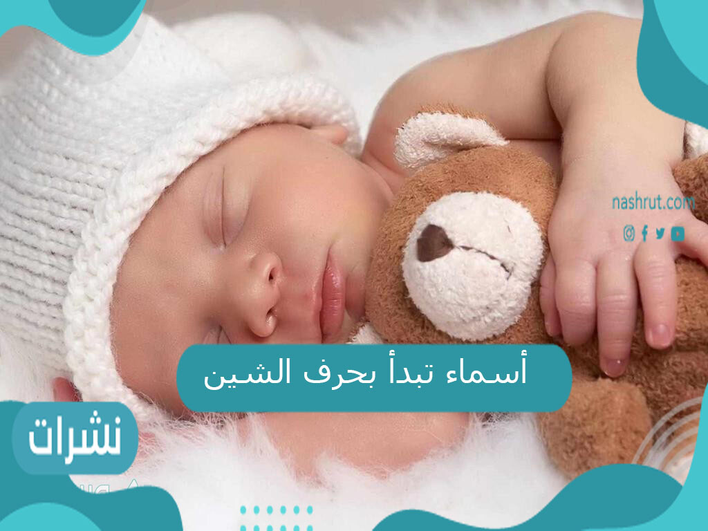 أسماء تبدأ بحرف الشين