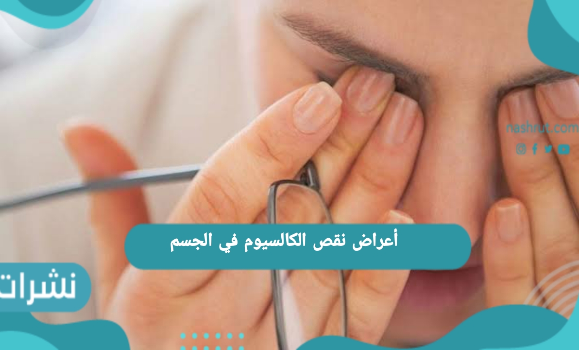 أعراض نقص الكالسيوم في الجسم 