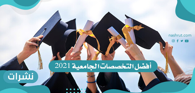 أفضل التخصصات الجامعية في العالم 2021